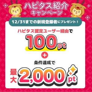 ハピタス入会キャンペーン特典