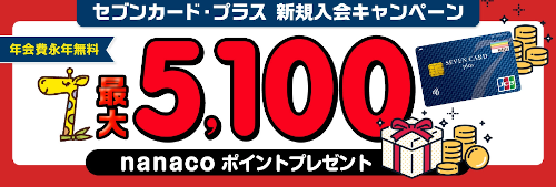 セブンカード・プラス入会キャンペーン