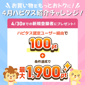 ハピタス入会キャンペーン特典