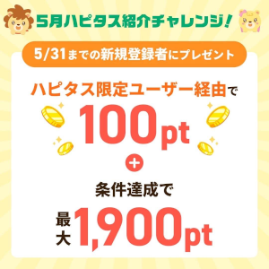 ハピタス入会キャンペーン特典