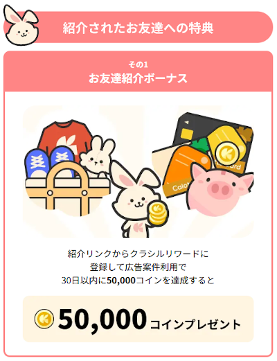 クラシルリワード入会キャンペーン特典