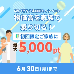 ハピタス家族割キャンペーン特典