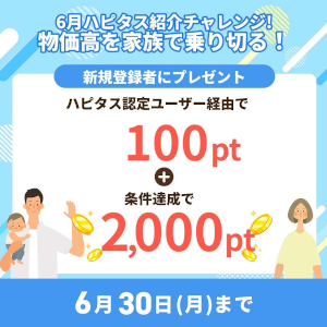 ハピタス入会キャンペーン特典