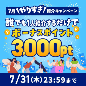 ハピタス紹介キャンペーン特典