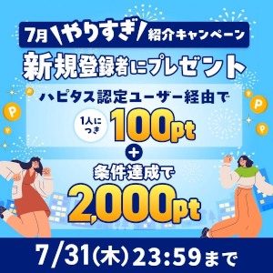 ハピタス入会キャンペーン特典