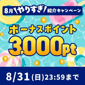 ハピタス紹介キャンペーン特典