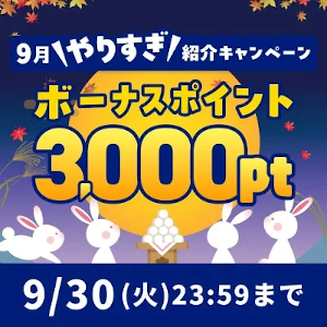 ハピタス紹介キャンペーン特典