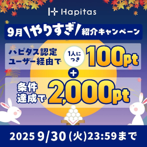 ハピタス入会キャンペーン特典