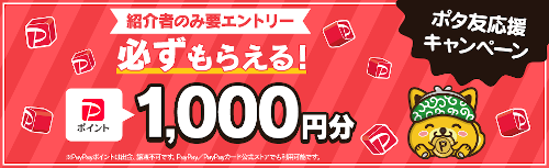 ポイントインカムのポタ友応援キャンペーン