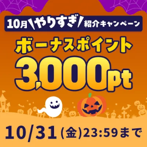 ハピタス紹介キャンペーン特典