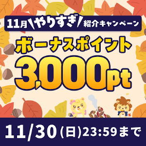 ハピタス紹介キャンペーン特典