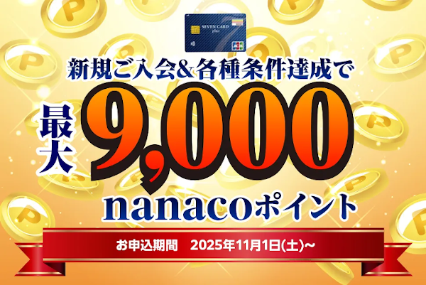 セブンカード・プラス入会キャンペーン