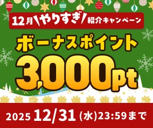 ハピタス紹介キャンペーン特典