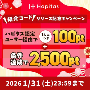 ハピタス入会キャンペーン特典