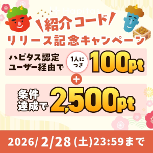 ハピタス入会キャンペーン特典