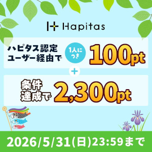ハピタス入会キャンペーン特典