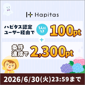 ハピタス入会キャンペーン特典