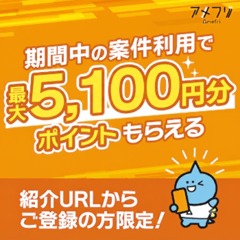 アメフリ入会キャンペーン特典